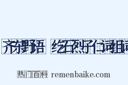 齐东野语·纥石烈子仁词组词是什么意思的图片